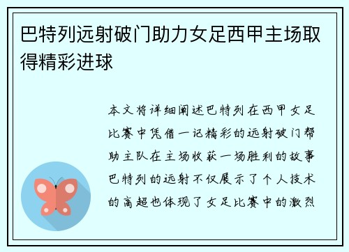 巴特列远射破门助力女足西甲主场取得精彩进球