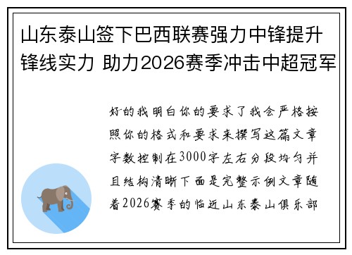 山东泰山签下巴西联赛强力中锋提升锋线实力 助力2026赛季冲击中超冠军