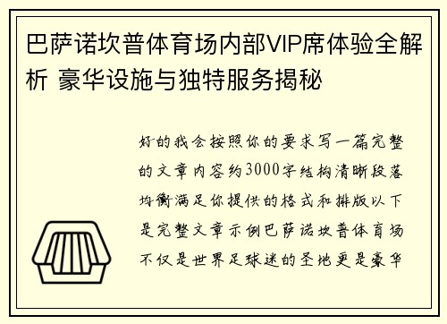 巴萨诺坎普体育场内部VIP席体验全解析 豪华设施与独特服务揭秘