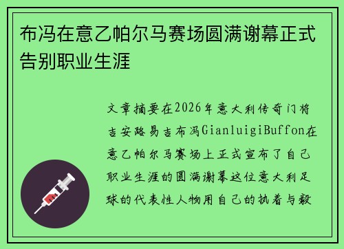 布冯在意乙帕尔马赛场圆满谢幕正式告别职业生涯 布冯在意乙帕尔马赛场圆满谢幕正式告别职业生涯