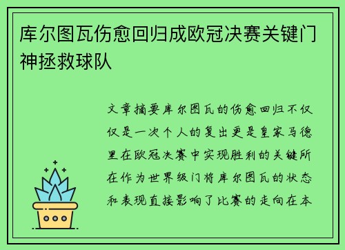 库尔图瓦伤愈回归成欧冠决赛关键门神拯救球队
