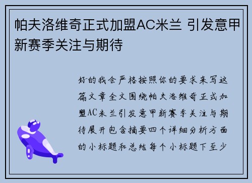 帕夫洛维奇正式加盟AC米兰 引发意甲新赛季关注与期待