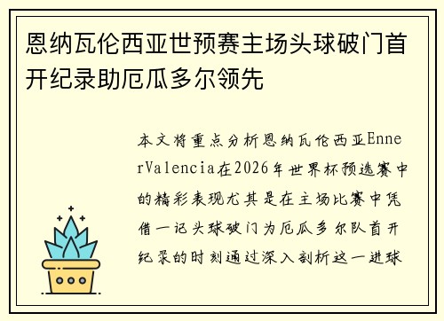 恩纳瓦伦西亚世预赛主场头球破门首开纪录助厄瓜多尔领先