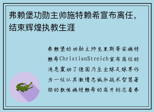 弗赖堡功勋主帅施特赖希宣布离任，结束辉煌执教生涯