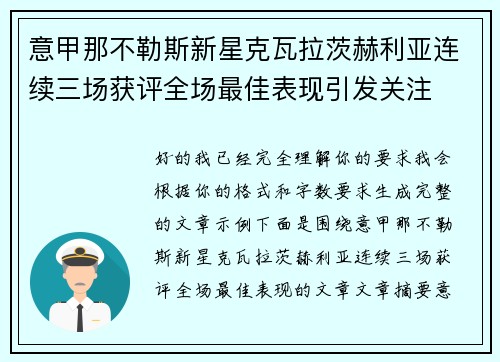 意甲那不勒斯新星克瓦拉茨赫利亚连续三场获评全场最佳表现引发关注