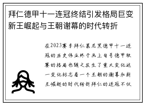 拜仁德甲十一连冠终结引发格局巨变新王崛起与王朝谢幕的时代转折