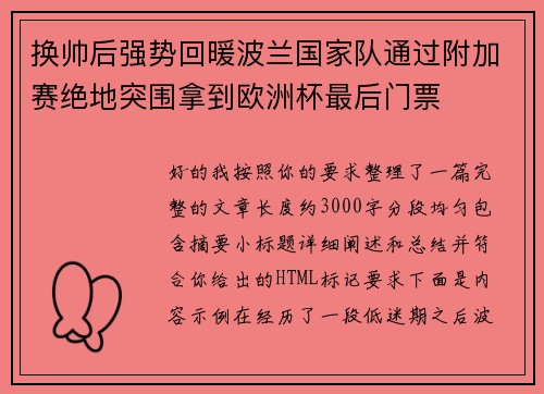 换帅后强势回暖波兰国家队通过附加赛绝地突围拿到欧洲杯最后门票