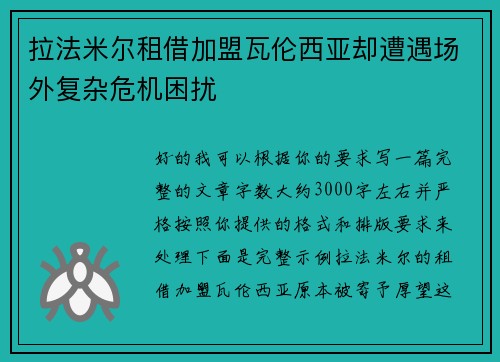 拉法米尔租借加盟瓦伦西亚却遭遇场外复杂危机困扰