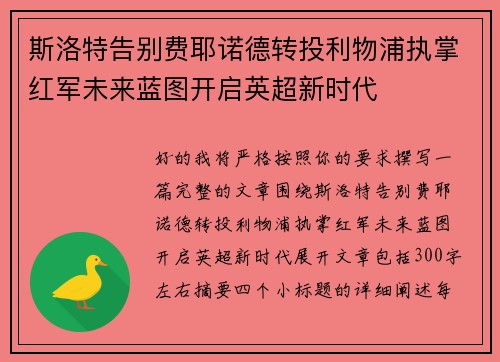 斯洛特告别费耶诺德转投利物浦执掌红军未来蓝图开启英超新时代