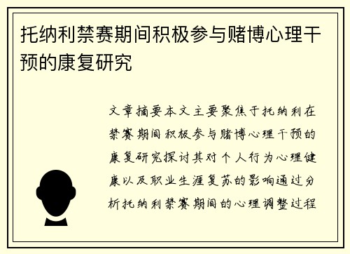托纳利禁赛期间积极参与赌博心理干预的康复研究