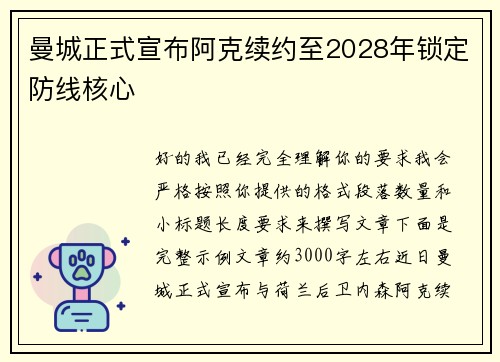 曼城正式宣布阿克续约至2028年锁定防线核心