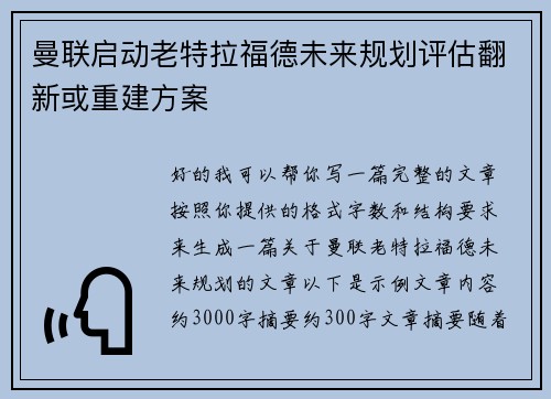 曼联启动老特拉福德未来规划评估翻新或重建方案