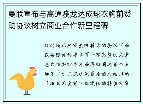 曼联宣布与高通骁龙达成球衣胸前赞助协议树立商业合作新里程碑
