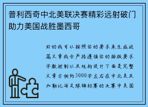 普利西奇中北美联决赛精彩远射破门助力美国战胜墨西哥