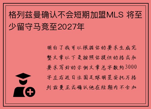 格列兹曼确认不会短期加盟MLS 将至少留守马竞至2027年