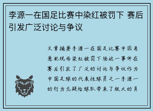 李源一在国足比赛中染红被罚下 赛后引发广泛讨论与争议