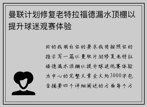 曼联计划修复老特拉福德漏水顶棚以提升球迷观赛体验