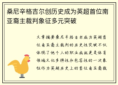 桑尼辛格吉尔创历史成为英超首位南亚裔主裁判象征多元突破