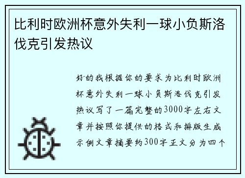 比利时欧洲杯意外失利一球小负斯洛伐克引发热议