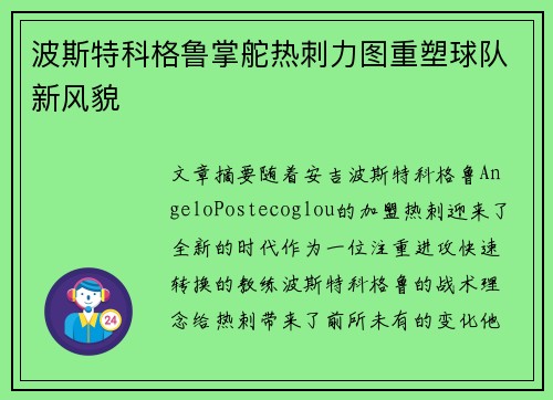 波斯特科格鲁掌舵热刺力图重塑球队新风貌