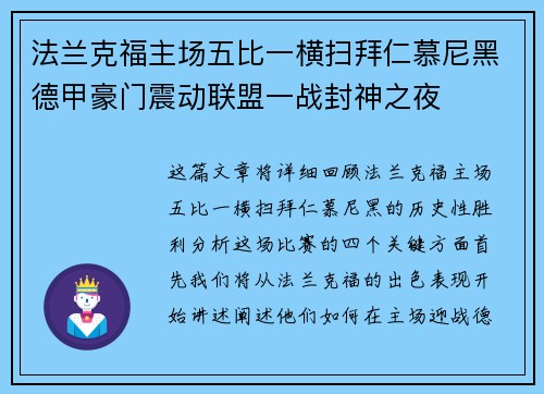法兰克福主场五比一横扫拜仁慕尼黑德甲豪门震动联盟一战封神之夜
