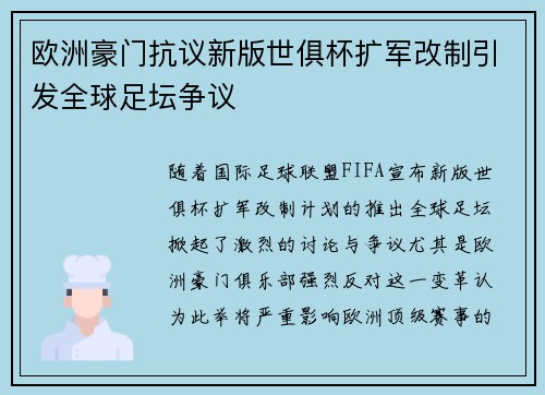 欧洲豪门抗议新版世俱杯扩军改制引发全球足坛争议