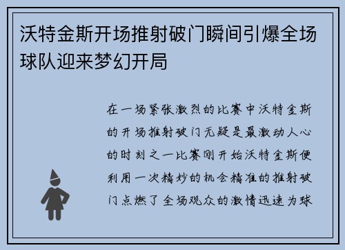 沃特金斯开场推射破门瞬间引爆全场球队迎来梦幻开局