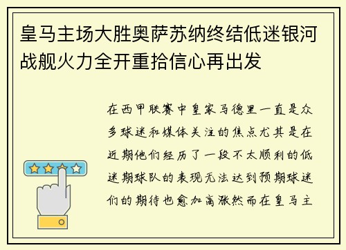 皇马主场大胜奥萨苏纳终结低迷银河战舰火力全开重拾信心再出发