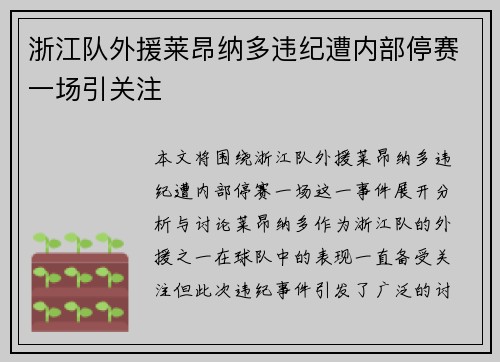 浙江队外援莱昂纳多违纪遭内部停赛一场引关注