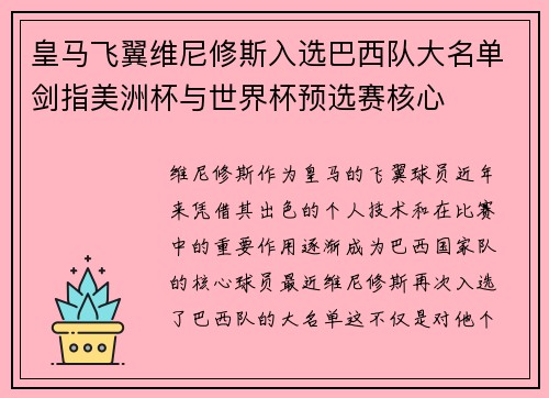 皇马飞翼维尼修斯入选巴西队大名单剑指美洲杯与世界杯预选赛核心