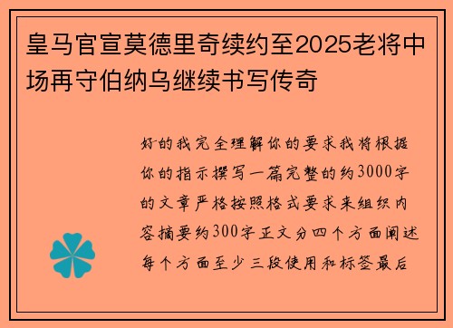 皇马官宣莫德里奇续约至2025老将中场再守伯纳乌继续书写传奇