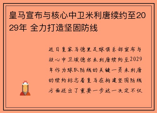 皇马宣布与核心中卫米利唐续约至2029年 全力打造坚固防线