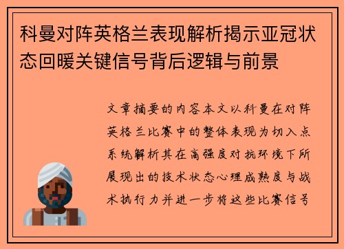 科曼对阵英格兰表现解析揭示亚冠状态回暖关键信号背后逻辑与前景