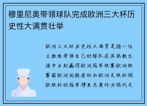 穆里尼奥带领球队完成欧洲三大杯历史性大满贯壮举