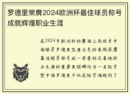 罗德里荣膺2024欧洲杯最佳球员称号成就辉煌职业生涯
