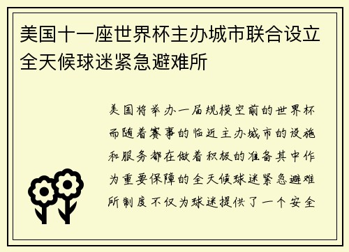 美国十一座世界杯主办城市联合设立全天候球迷紧急避难所