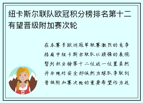 纽卡斯尔联队欧冠积分榜排名第十二有望晋级附加赛次轮