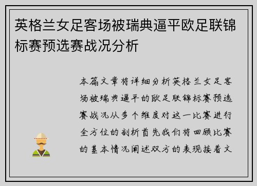 英格兰女足客场被瑞典逼平欧足联锦标赛预选赛战况分析