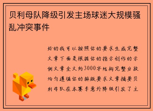 贝利母队降级引发主场球迷大规模骚乱冲突事件