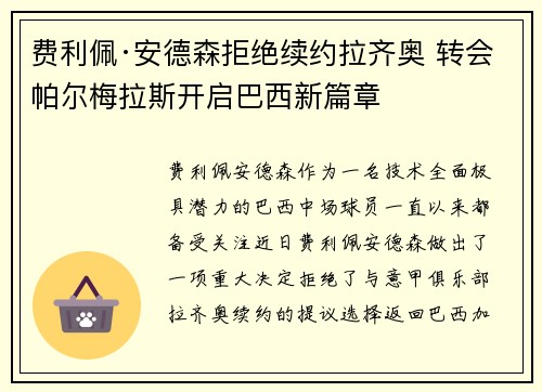 费利佩·安德森拒绝续约拉齐奥 转会帕尔梅拉斯开启巴西新篇章