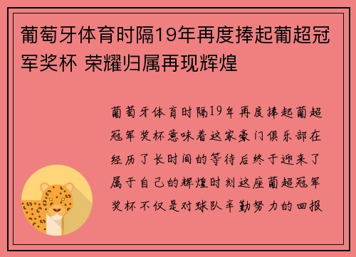 葡萄牙体育时隔19年再度捧起葡超冠军奖杯 荣耀归属再现辉煌