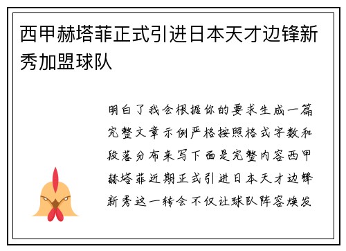 西甲赫塔菲正式引进日本天才边锋新秀加盟球队