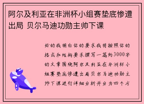 阿尔及利亚在非洲杯小组赛垫底惨遭出局 贝尔马迪功勋主帅下课