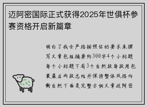 迈阿密国际正式获得2025年世俱杯参赛资格开启新篇章