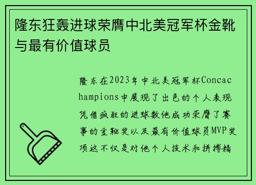 隆东狂轰进球荣膺中北美冠军杯金靴与最有价值球员