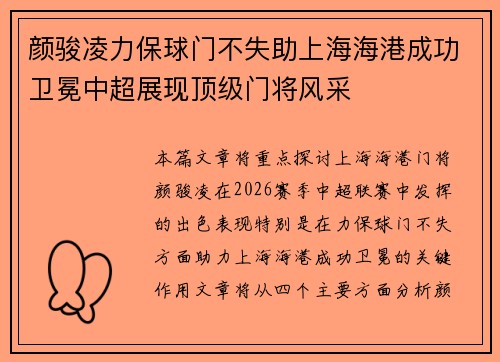 颜骏凌力保球门不失助上海海港成功卫冕中超展现顶级门将风采