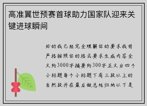 高准翼世预赛首球助力国家队迎来关键进球瞬间