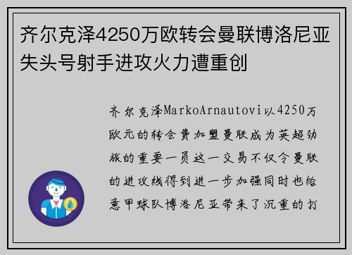 齐尔克泽4250万欧转会曼联博洛尼亚失头号射手进攻火力遭重创