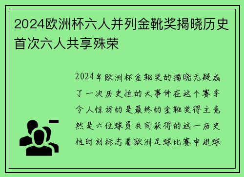 2024欧洲杯六人并列金靴奖揭晓历史首次六人共享殊荣 2024欧洲杯六人并列金靴奖揭晓历史首次六人共享殊荣