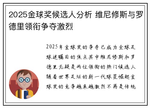 2025金球奖候选人分析 维尼修斯与罗德里领衔争夺激烈